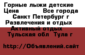 Горные лыжи детские › Цена ­ 5 000 - Все города, Санкт-Петербург г. Развлечения и отдых » Активный отдых   . Тульская обл.,Тула г.